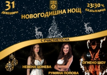 С уникално огнено шоу, много музика и танци Сандански ще отбележи настъпването на новата 2023 година