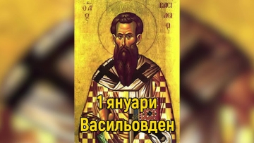 Голям празник е! Днес имен ден празнуват: Васил, Василка, Василия, Василена, Веселин, Веселина, Весела, Василий, Василина...