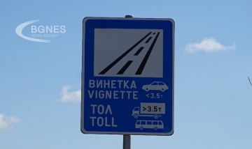 Винетките за коли поевтиняват с 10 от 1 януари