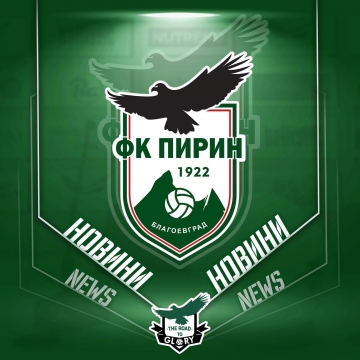 Позиция на ръководството на ДЮШ на  Пирин