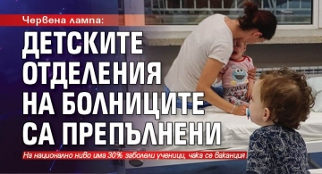 Бум на грип и респираторни вируси в цялата страна, детските отделения са препълнени