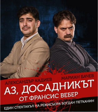 АЗ, ДОСАДНИКЪТ  на сцена в Банско