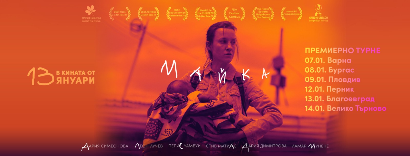 Благоевград е в премиерното турне на нашумелия български филм  Майка
