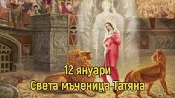 Имен ден празнуват всички с имената Таня, Татияна, Татяна, Траяна и ...