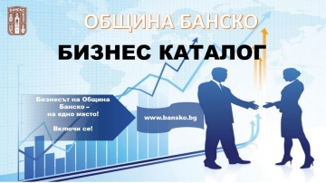 Oбщина Банско с общински Бизнес каталог