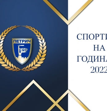 Започна гласуването за спортист, треньор и отбор на годината в община Петрич
