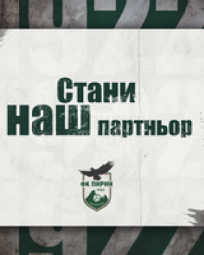 ФК Пирин Благоевград стартира кампания  СТАНИ НАШ ПАРТНЬОР