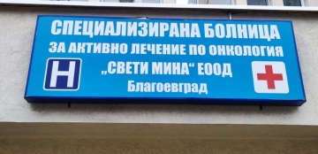 Обновиха изцяло покрива на  СБАЛО  Св. Мина  в Благоевград
