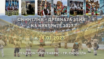 Броени часове до голямото събитие –  Симитлия – Древната земя на кукерите  2023