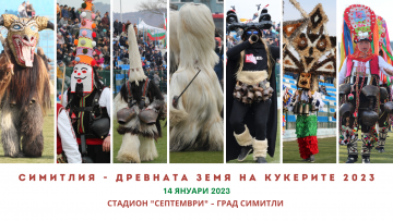 ВСИЧКИ ПЪТИЩА ВОДЯТ КЪМ СИМИТЛИ! Днес стартира XIX фестивал на кукерските и маскарадните игри  Симитлия - Древната земя на кукерите” - 2023