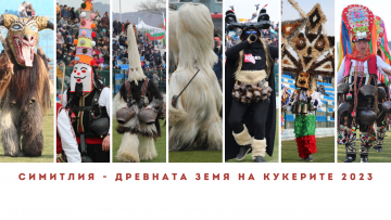 Приключи и тазгодишното  издание на фестивала Симитлия - Древната земя на кукерите 2023