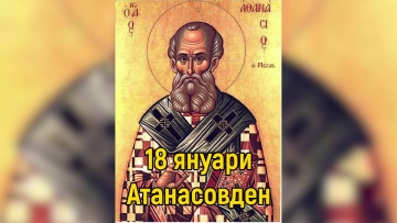 Атанасовден е! Празнуват всички, които носят имената Атанас, Атанаска, Начо, Таньо, Тинка