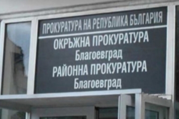 Окръжна прокуратура – Благоевград започва разследва на пътния инцидент със загинала жена край Монца
