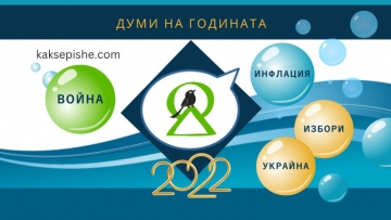 Война ,  инфлация  и  избори  са думите на 2022 година