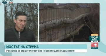 В Благоевградско са готови на протест заради рухнал мост над река Струма