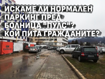 ЗаБлагоевград: Как си представяте бъдещето на паркинга при поликлиниката?