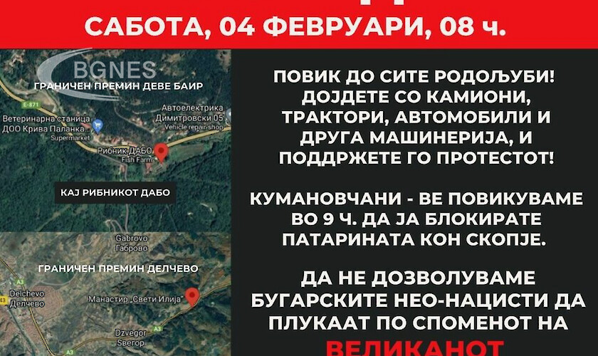 В РСМ ще блокират пътища за българите, отправили се на гроба на Гоце Делчев