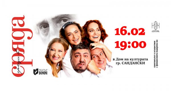Звезден актьорски състав в комедията  Срещи в сряда  на 16 февруари в Сандански