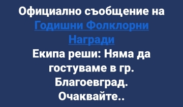 ГФН: ОБЯВЯВАМ 5 ГОДИШНИ ФОЛКЛОРНИ НАГРАДИ ЗА ПРЕКРАТЕНИ ПОРАДИ НЕКОРЕКТНО ОТНОШЕНИЕ НА ОБЩИНА БЛАГОЕВГРАД В ПРОДЪЛЖЕНИЕ НА 5 МЕСЕЦА.