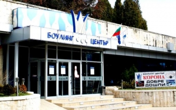 Новият собственик на боулинга в Благоевград избира между две оферти – за супермаркет или бункер за компютри