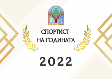Симитли избира Спортист на годината 2022