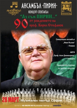 Отбелязваме 90-годишнината на дългогодишният ръководител на Ансамбъл Пирин - Благоевград проф. Кирил Стефанов