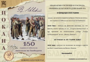 В памет на Левски! 150 факли за 150 години безсмъртие озаряват Благоевград тази вечер