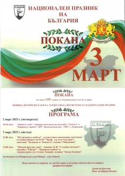 Петрич ще почете тържествено Националния празник!