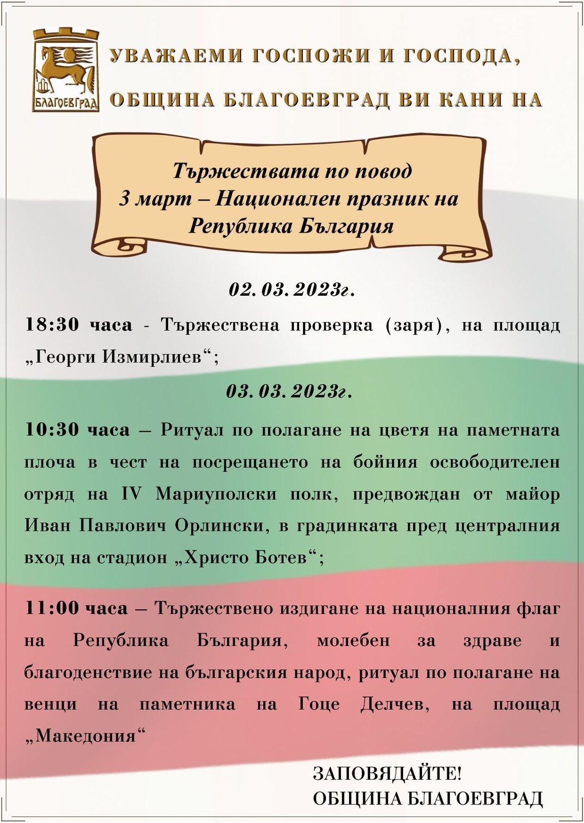 Богата празнична програма в Благоевград по повод 145 години от Освобождението на България