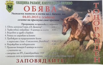 ТОДОРОВДЕН В СЕЛО БАЧЕВО