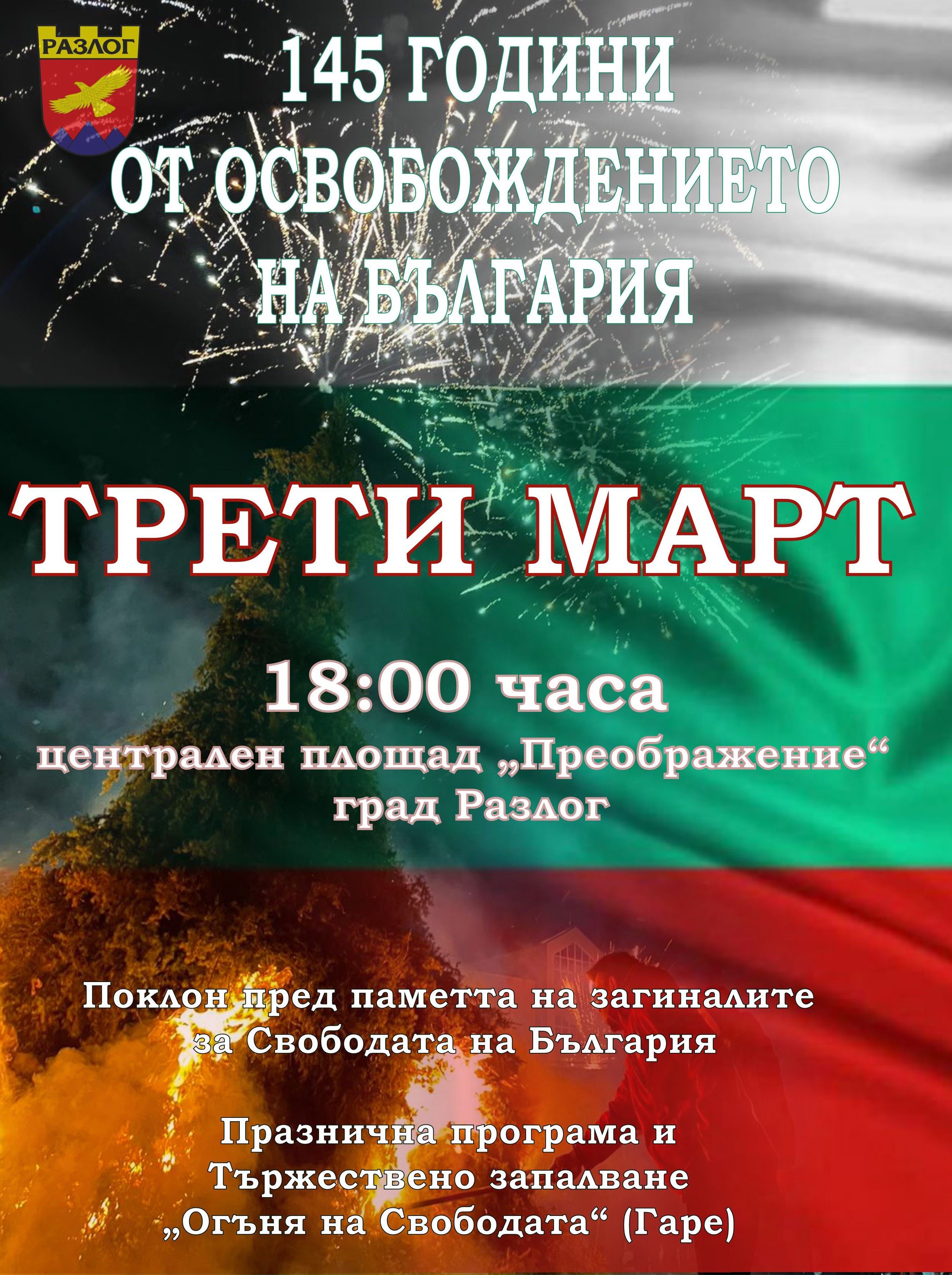 Община Разлог отбелязва тържествено Националния празник на България 3-ти Март