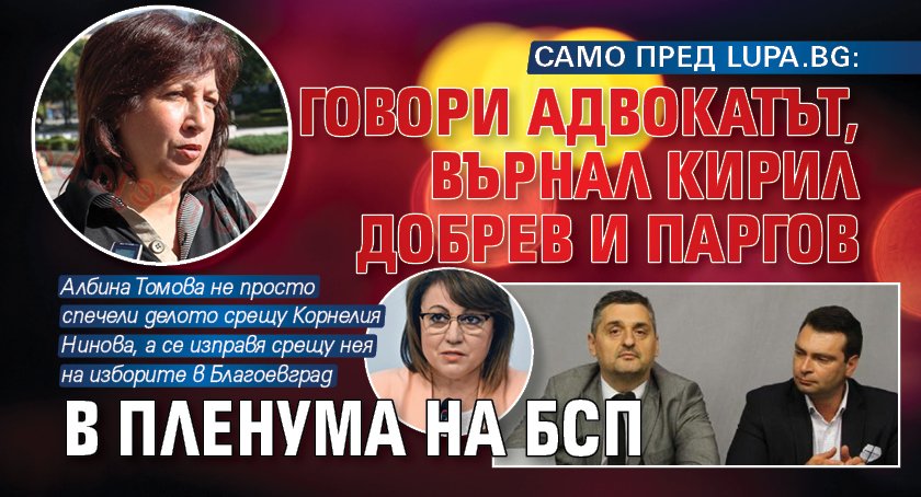 Адв. Албина Анева спечели делото срещу Корнелия Нинова и върна Кирил Добрев и Паргов в пленума на БСП