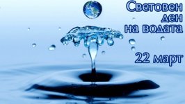 22 март - Световен ден на водата