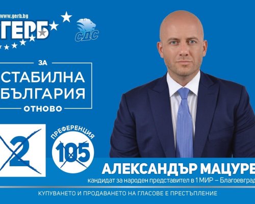 Александър Мацурев: Да си политик означава да си родолюбец,да работиш за обществото и да не рушиш