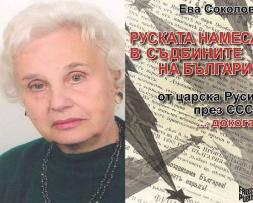 Благоевградчанката проф. Ева Соколова пише в книгата си, че истината за Русия е различна от тази, която ни предлагат официалните власти
