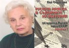 Благоевградчанката проф. Ева Соколова пише в книгата си, че истината за Русия е различна от тази, която ни предлагат официалните власти