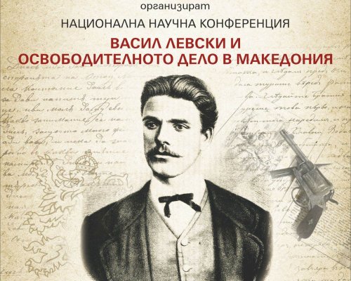 Община Разлог организира Национална научна конференция Васил Левски и освободителното дело в Македония