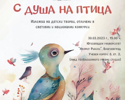 Изложба  С душа на птица  ще бъде представена в ЮЗУ  Неофит Рилски