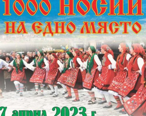 Община Разлог организира фолклорен фестивал  1000 носии на едно място