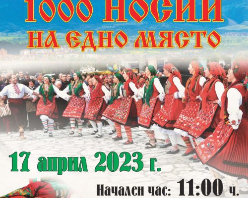 Община Разлог организира фолклорен фестивал 1000 носии на едно място