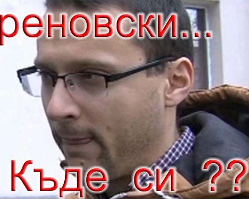 Любомир Треновски продължава да получава заплата за невършене на работа!