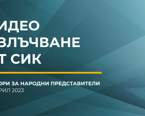 Следим броенето на гласовете на вота в неделя чрез сайта evideo.bg