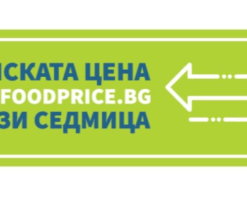 Готов е стикерът, показващ трайно ниските цени на храните в магазините