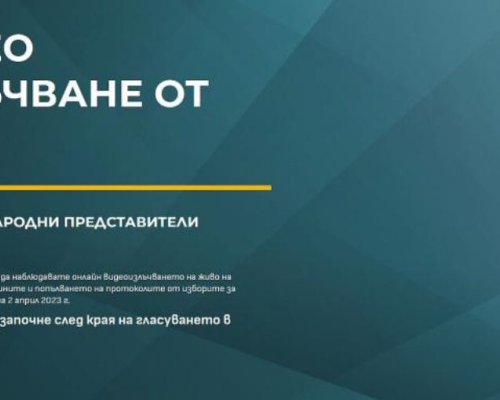 Ето къде можете да наблюдавате на живо броенето на бюлетините