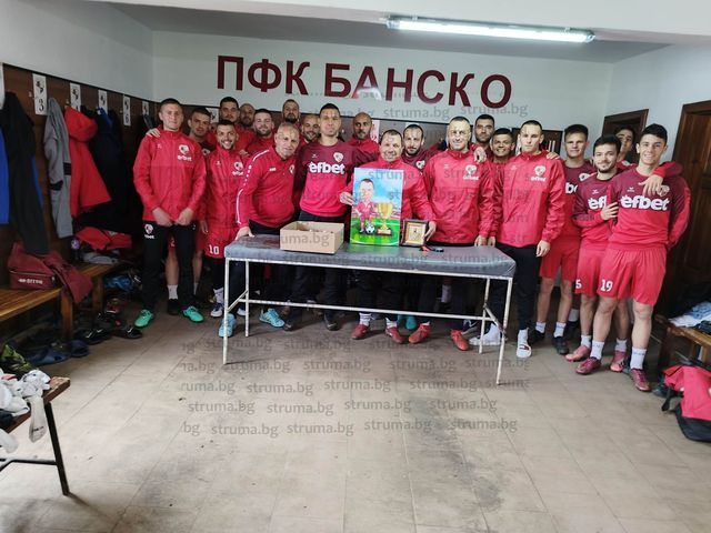 Футболистите на  Банско  сюрпризираха Марадоната от Добринище с икона и торта
