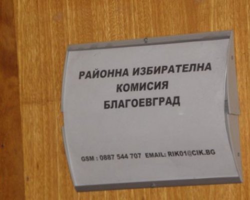 Десетки жалби в РИК Благоевград в вчерашния изборен ден!