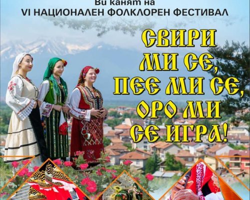 Започва записването за Шестия национален фолклорен фестивал  Свири ми се, пее ми се, оро ми се игра  в село Баня