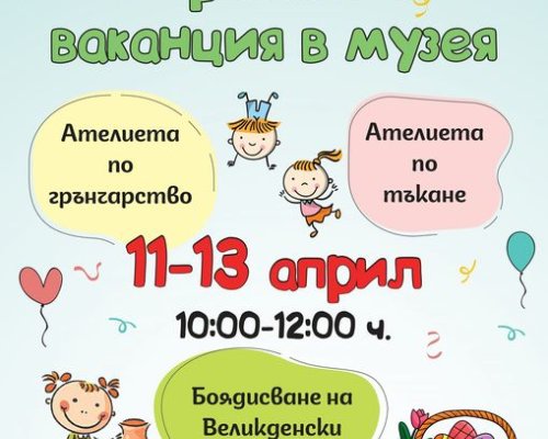 Пролетна ваканция в музея  за децата на Разлог
