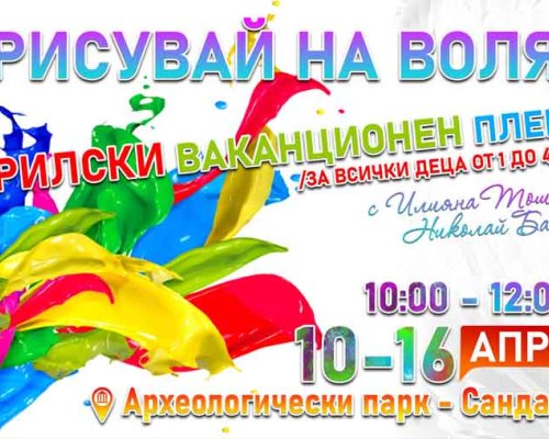 РИСУВАЙ НА ВОЛЯ! Община Сандански и Епископска базилика организират Априлски ваканционен пленер за деца от I до IV клас!