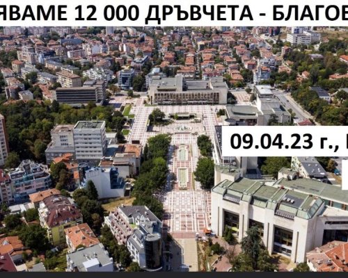 Подаряват 12 000 дръвчета на хората в Благоевград